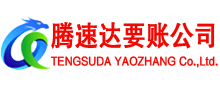 鼓楼腾速达要账公司